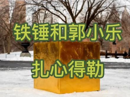 尽讲实话,铁锤和郭小乐互损,一米五的天花板……