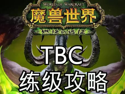 明天开服啦!!!冲啊!!!祝大家早日满级!!!#魔兽世界tbc