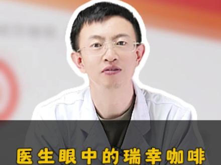 医生眼中的瑞幸咖啡,减脂控糖必看 #控糖 #减脂 #奶茶