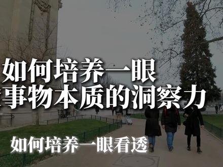 如何培养一眼就看透事物本质的洞察力#个人成长 #认知升级 #认知觉醒 #女性成长 #女性觉醒