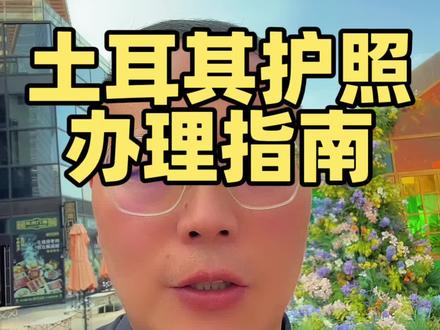 小国护照#多米尼克#圣多美#瓦努阿图#瓦努阿图护照#土耳其