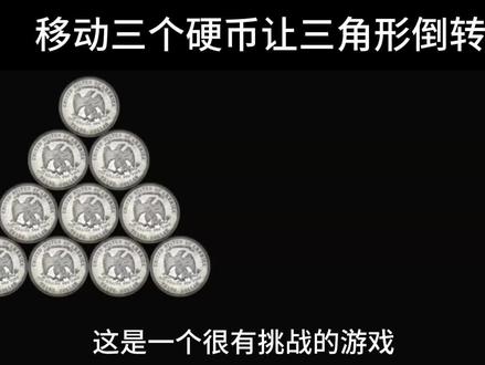 移动三个硬币,让三角形倒转过来 #小学数学 #小学奥数