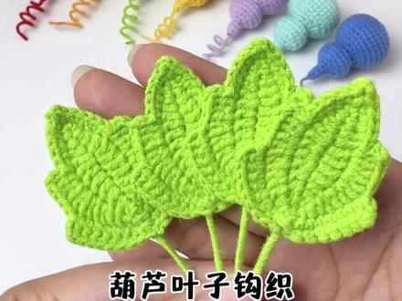 七彩葫芦教程二,葫芦叶子的编织 #手工diy #毛线钩织
