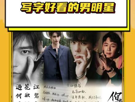 #写字好看的男明星 果然是字如其人,字体和人也太配了! #明星 #易烊千玺 #张凌赫 #王安宇