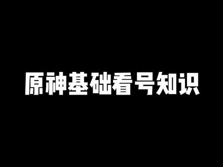 原神的知识特别多说不完,视频特别长,看完这个学会自己看号#原神 #创作灵感