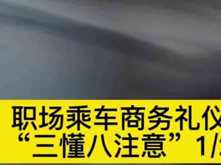 你知道陪领导外出和接待客人乘坐商务车座位顺序怎么安排吗?领导开车你坐哪?#职场 #乘车商务礼仪#商务礼仪 #࿆抖音小助手 #职场干货 #dou #创业