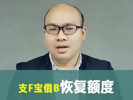 强制恢复支F宝J呗,100%有效!#财商教育 #信用财富 #信用知识 #经济