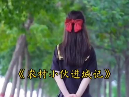 第11集:农村小伙进城记 #农村小伙进城记