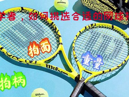 初学者,如何挑选合适的网球拍 ?拍面大小?球拍重量?还有什么?统统告诉你#健身 #网球 #减肥 #运动