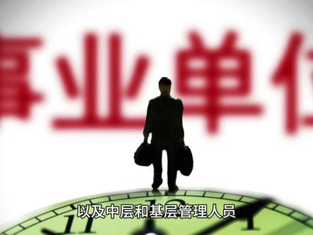 事业单位的一般工作人员是否属于纪委监委的监察对象? #监察调查 #法律 #贿赂 #普法 #法律咨询