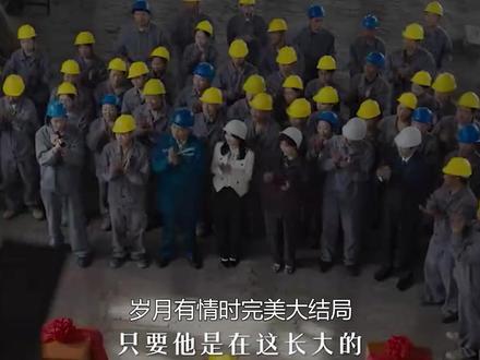 岁月有情时完美大结局! 严晓丹重新回到铁西城,把东化厂建起来,和张小满圆满结婚#岁月有情时 #关晓彤 #黄景瑜 #抖音合集升级计划 #被岁月有情时刀了暖了燃了