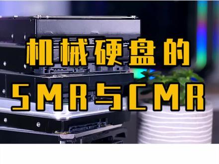 聊聊你们一直在关心的机械硬盘两种垂直磁记录类型CMR与SMR #机械硬盘 #硬盘