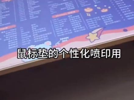 鼠标垫的个性化喷印与制作,用uv平板机还是uv导带机呢,前者更便宜更实用,后者速度更快效率更好,不管用哪个,都要配上智能切割机进行裁切哦。#鼠标垫uv平板机 #uv导带机 #鼠标垫uv打印机