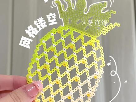 渐变菠萝拼豆杯垫🍍
超级清新的渐变配色~最近喜欢上了有孔拼豆的立体层次💭#拼豆 #手工 #拼豆杯垫 #菠萝拼豆 #菠萝杯垫