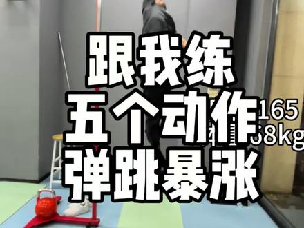 纵跳摸高想要提升,跟我练这五个动作,一周弹跳暴涨10000cm(提升力量版)#公安体测 #纵跳摸高 #纵跳摸高技巧 #纵跳摸高265 #纵跳摸高怎么练
