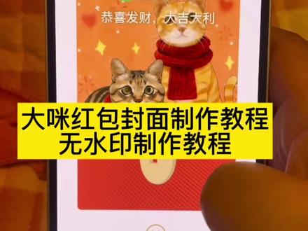 你们都在找的咪红包封面制作教程来了!#大咪和小咪的日常 #大咪 #剪映 #大咪and小咪 红包封面 zhong微信红包封面 大咪红包封面领取 大咪红包领取入口 大咪与小咪红包封面 大咪的红包封面新年红包封面 大咪红包封面领取教程 大咪and小咪 大咪an小咪微信表情包 大咪小咪红包封面 微信红包封面领取入口 大咪红包封面领取攻略 红包封面领取 大咪and小咪红包 大咪