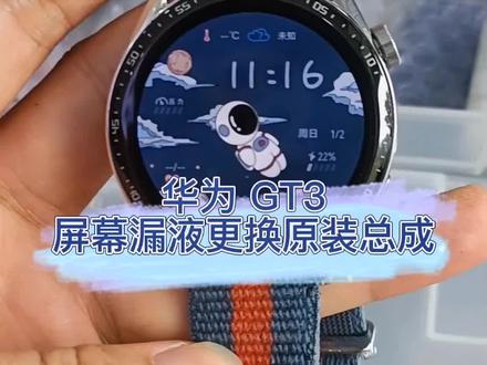 华为GT3屏幕漏液不显,更换原装屏幕总成! oled屏幕只要液晶伤了一点它的整个屏幕就会慢慢黑完!#智能手表 #手机换屏 #手机解锁 #实拍原视频 #手艺人在抖音