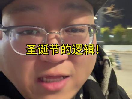 今天是平安夜! 我突然发现一个事实,其实圣诞节可以算是中国的节日!