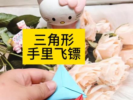 有人会玩它吗?三角形手指飞镖,小巧玲珑,随时都能玩。#简单折纸教程 #创作者中心 #创作灵感