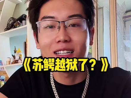苏鳄回复被抓事件#苏鳄导师#直播回放
