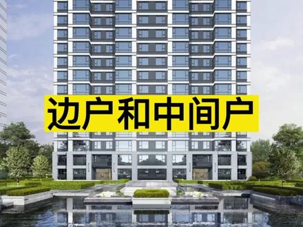 边户和中间户 #买房 #边户 #中间户 #房产知识