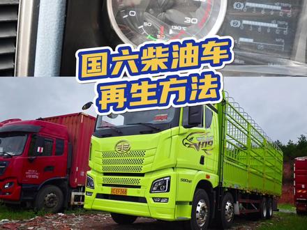国六柴油车驻车再生操作 国六柴油车怎么开始驻车再生?方法特别简单,2秒钟就搞定#爱车的飞机货车 #国六货车 #后处理再生 #解放jh6前四后八高栏
