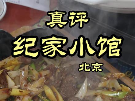 特厨探店|吃着舒服的店真的不多见—纪家小馆 #美食探店 #隋坡 #美食 #北京