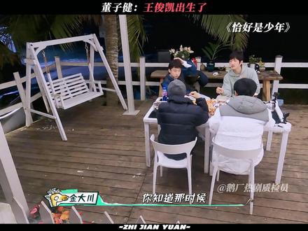 所以这个99年的协议是啥 #恰好是少年 #王俊凯 #鹅滴神片