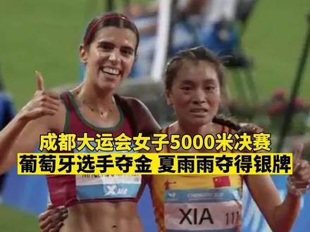 #成都大运会 女子5000米决赛,葡萄牙选手夺金,夏雨雨夺得银牌