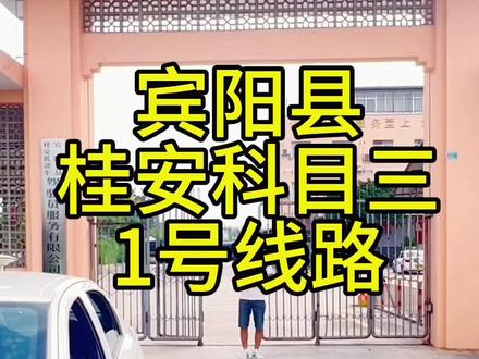 宾阳县桂安科目三##学车