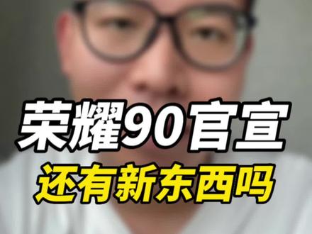 荣耀90要来了,这次还有什么新东西吗?#荣耀90 #手机 #数码