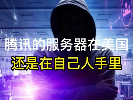 大家知道腾讯的服务器在哪里吗#腾讯 #马化腾 #服务器 #程序员