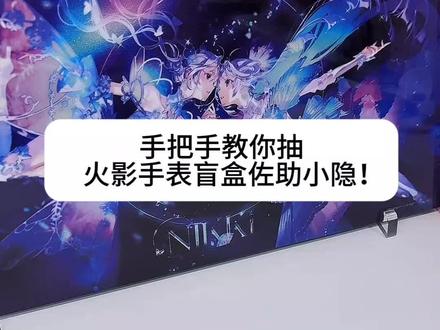 火影手表盲盒手把手教你在混池抽佐助小隐藏,没想到佐助小隐和大蛇丸反而是很好摸很容易抽的,这个系列真的太难抽了!!到底是怎么做到手感和重量都一模一样的啊😇
#火影忍者 #鸣人 #漩涡鸣人 #佐助 #宇智波佐助