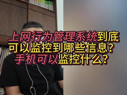 公司里面可以监控我的手机和电脑吗?我要怎么防御才可以? 上网行为管理系统能看到什么?你在手机上干了啥它都知道吗?
公司WiFi能监控手机吗?上网行为系统到底能追踪多细?
别再以为隐私安全!上网行为系统连你手机都能监控?
你的聊天记录、网页浏览都在被公司监控?揭秘上网行为管理系统!
上班别乱刷手机?公司能通过上网行为系统看你干了什么!
上网行为系统能不能监控你刷抖音、微信聊天?真相曝光!
手机连上公司WiFi=裸奔?上网行为监控系统能抓你所有操作?
上网行为系统到底多恐怖?看完你可能不敢再连单位WiFi了
这些操作最容易被监控!上网行为系统背后监控真相揭秘
你的上网记录、访问网站、视频内容都可能被记录?公司网络监控知多少!
#上网行为管理
#公司监控
#网络安全
#WiFi监控
#隐私泄露