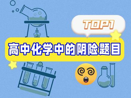 高中化学中的阴险题目top1#高中生 #高中生必看 #高中化学 #腾远高考 #涨知识