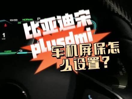 #比亚迪宋plusdmi 比亚迪宋plusdmi,车机屏保如何设置?