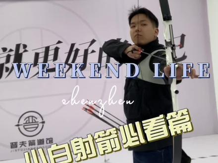小白射箭必看篇#射箭 #射箭馆 #同城发现 #努力成为更好的自己