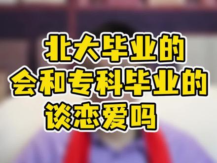 北大毕业的会和专科毕业的谈恋爱吗#专升本 #教育 #涨知识