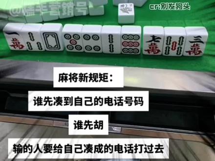 我诡秘会假装不小心凑成她前男友的电话#麻将#诡秘#抽象#过年