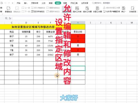 WPS表格中如何设置指定区域允许编辑和修改?