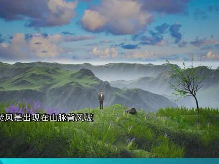 #高考地理 焚风与干热风的区别 视频来自谈天说地