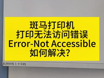 斑马打印机打印无法访问错误:Error-Not Accessible
如何解决?
#条码技术圈波哥 #斑马打印机 #斑马打印机常见故障