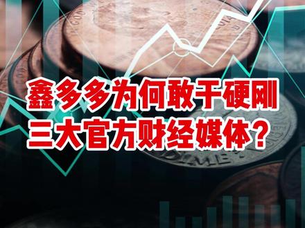 面对质疑,鑫多多为何敢于硬刚三大官方财经媒体?#鑫多多 #A股 #燃起来了大国重器 #零距离看懂财经