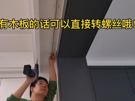 如何安装窗帘轨道?实操视频来啦!看看学会了吗#窗帘安装 #装修 #窗帘 #创作灵感 #窗帘安装师傅的工作日常