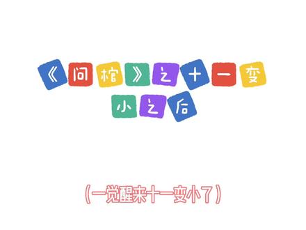 全员助攻。#广播剧 #广播剧推荐 #问棺 #百合