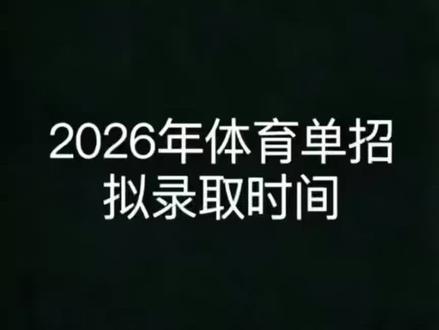 2026体育单招考生必看!拟录取时间预测! #2026单招录取#拟录取时间##录取通知#上岸#体育生#拟录取时间