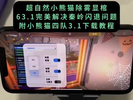 最新版超自然小熊猫63.1版获取使用教程来了《三金爱看》#超自然行动组#超自然行动组小熊猫#超自然小熊猫#超自然行动组小熊猫辅助#超自然卡双紫