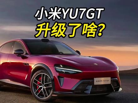 小米YU7GT升级了什么?值不值得买? #小米YU7GT