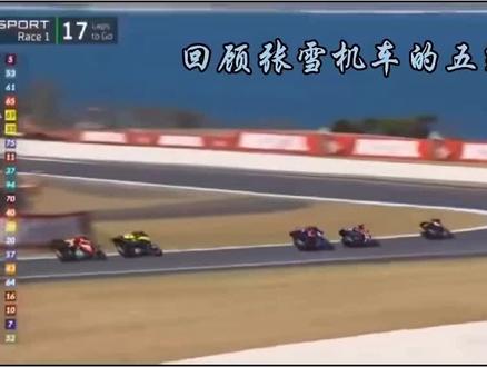 回顾张雪机车德比斯五次夺冠瞬间 #世界摩托车锦标赛 #机车比赛名场面 #摩托车赛道精彩瞬间