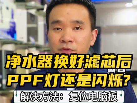 一分钟教你复位净水器电脑板!净水器换好滤芯后还不会复位电脑板的你还不赶快学起来?
#家用净水器 #净水器滤芯 #健康饮水 #净水器
